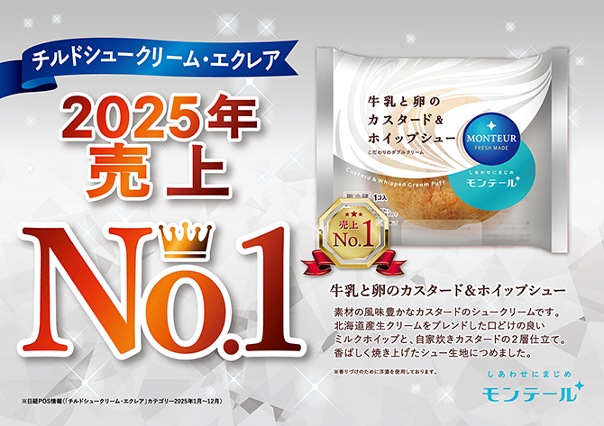 「チルドシュークリーム・エクレア」2025年 売上No.1！」