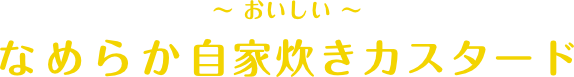 なめらか自家炊きカスタード