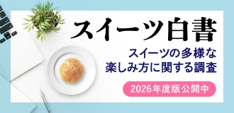 スーパー・コンビニスイーツ白書